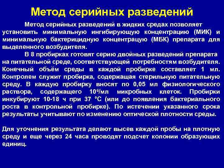Метод серийных разведений в жидких средах позволяет установить минимальную ингибирующую концентрацию (МИК) и минимальную