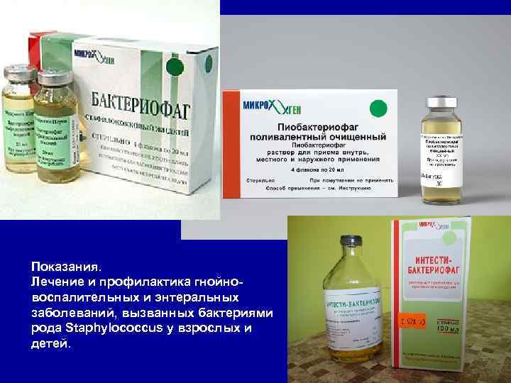 Показания. Лечение и профилактика гнойновоспалительных и энтеральных заболеваний, вызванных бактериями рода Staphylococcus у взрослых