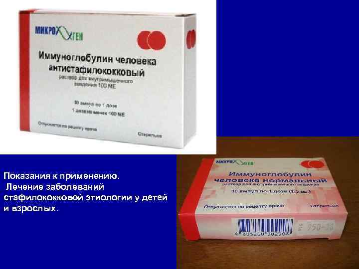 Показания к применению. Лечение заболеваний стафилококковой этиологии у детей и взрослых. 