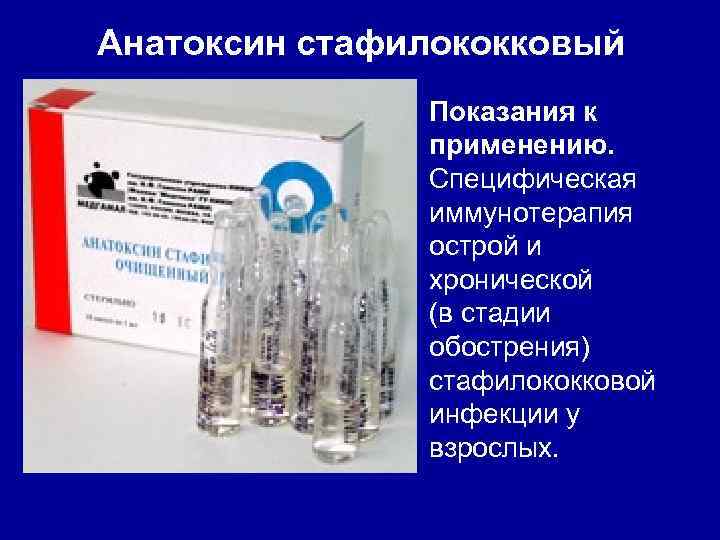 Анатоксин стафилококковый Показания к применению. Специфическая иммунотерапия острой и хронической (в стадии обострения) стафилококковой