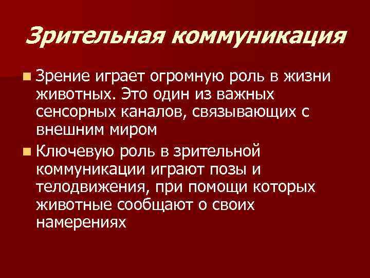 Зрительная коммуникация n Зрение играет огромную роль в жизни животных. Это один из важных