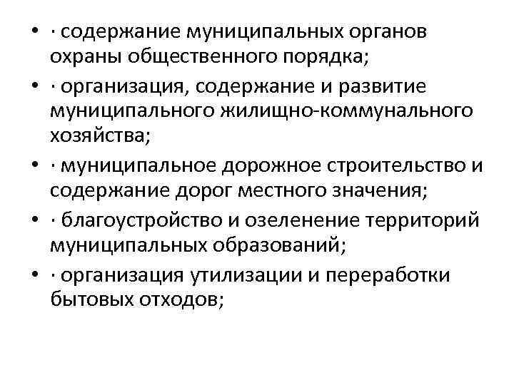  • · содержание муниципальных органов охраны общественного порядка; • · организация, содержание и