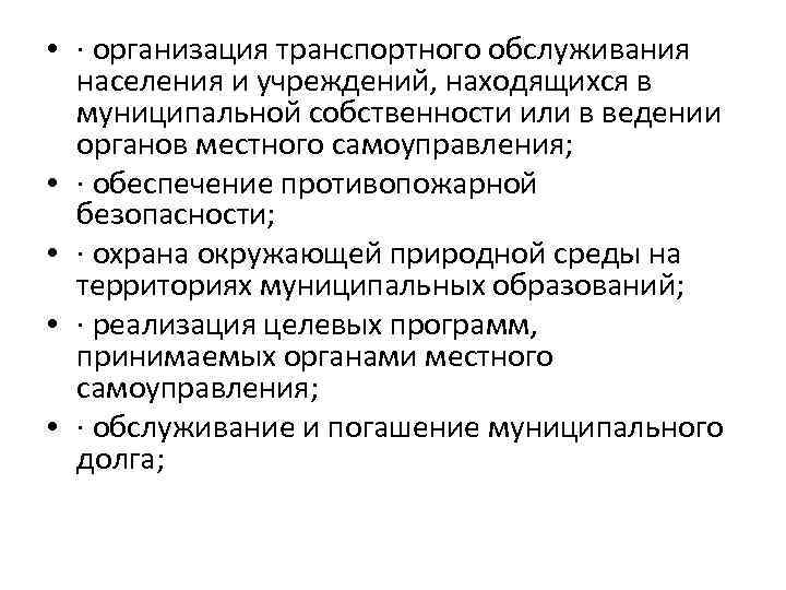  • · организация транспортного обслуживания населения и учреждений, находящихся в муниципальной собственности или
