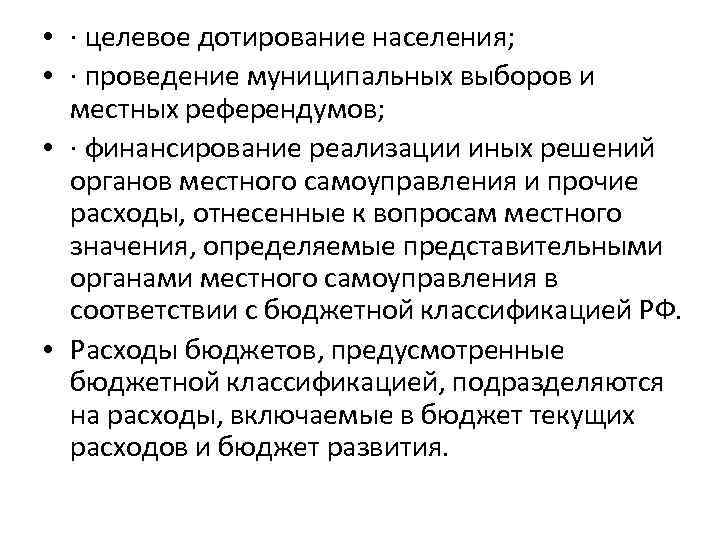  • · целевое дотирование населения; • · проведение муниципальных выборов и местных референдумов;