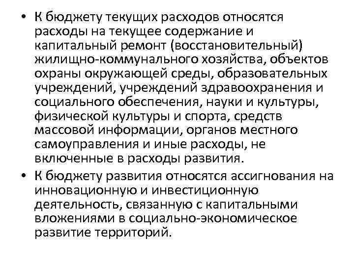  • К бюджету текущих расходов относятся расходы на текущее содержание и капитальный ремонт