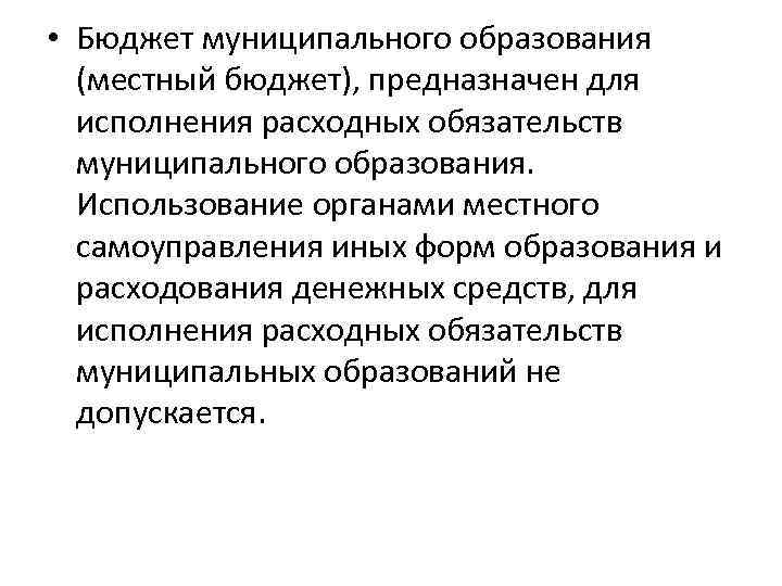  • Бюджет муниципального образования (местный бюджет), предназначен для исполнения расходных обязательств муниципального образования.