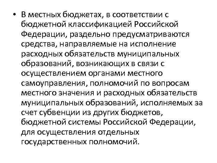  • В местных бюджетах, в соответствии с бюджетной классификацией Российской Федерации, раздельно предусматриваются