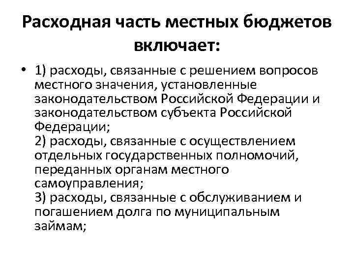 Местные статьи. Расходная часть местного бюджета. Расходная часть госбюджета. Расходные статьи местного бюджета. Статьи расходов местного бюджета.