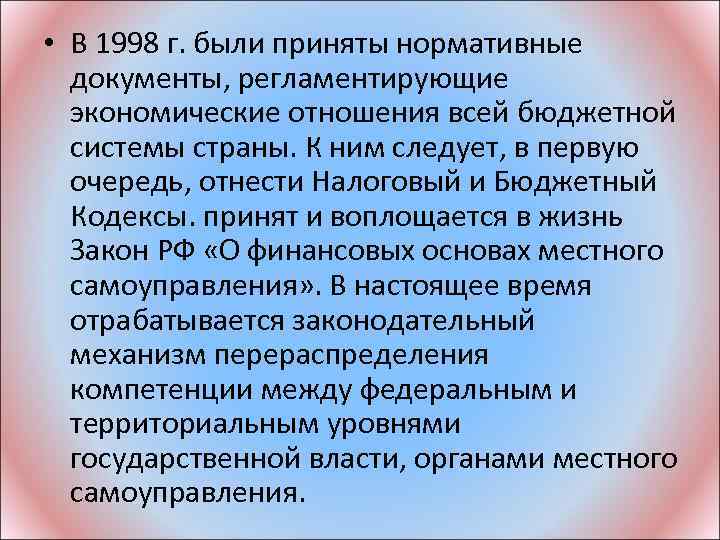  • В 1998 г. были приняты нормативные документы, регламентирующие экономические отношения всей бюджетной