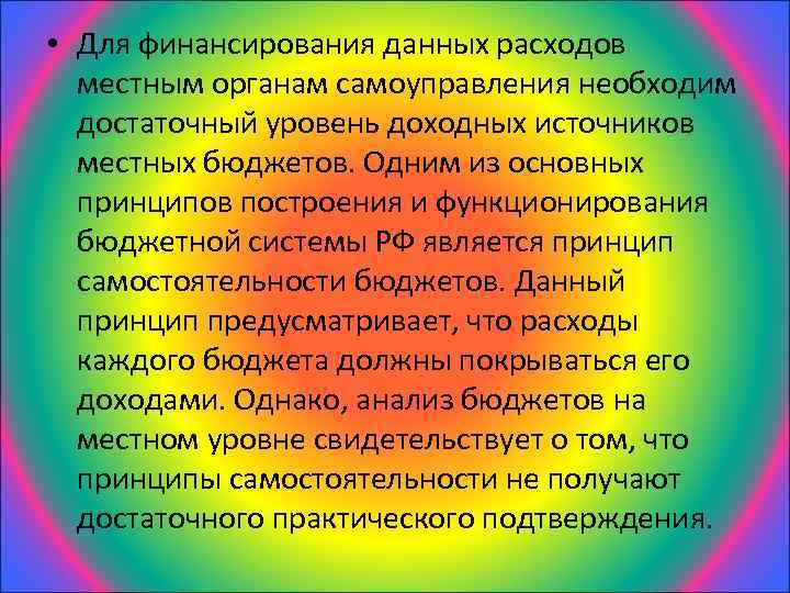  • Для финансирования данных расходов местным органам самоуправления необходим достаточный уровень доходных источников