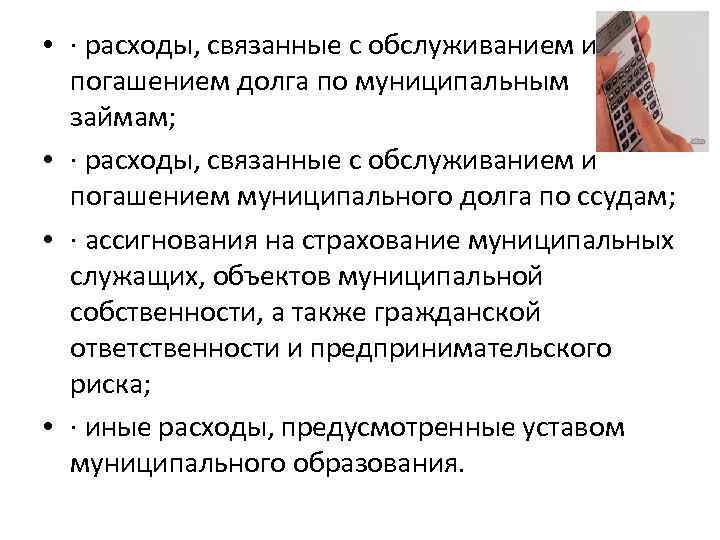  • · расходы, связанные с обслуживанием и погашением долга по муниципальным займам; •