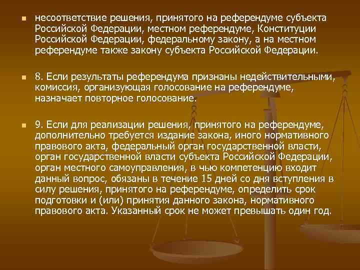 n n n несоответствие решения, принятого на референдуме субъекта Российской Федерации, местном референдуме, Конституции