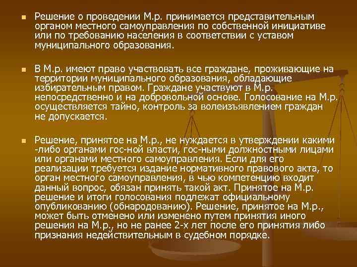 n n n Решение о проведении М. р. принимается представительным органом местного самоуправления по