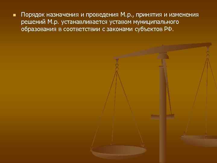 n Порядок назначения и проведения М. р. , принятия и изменения решений М. р.