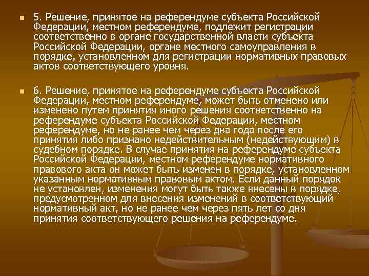 Юридическая сила решения принятого референдума