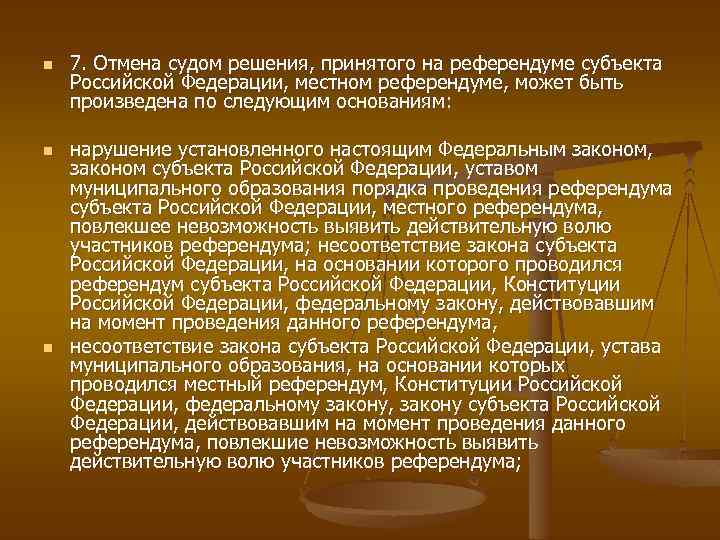 Референдум принят. Субъекты референдума. Особенности местного референдума. Решение местного референдума. Порядок проведения референдума в субъектах РФ.