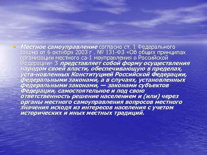  • Местное самоуправление согласно ст. 1 Федерального закона от 6 октября 2003 г.