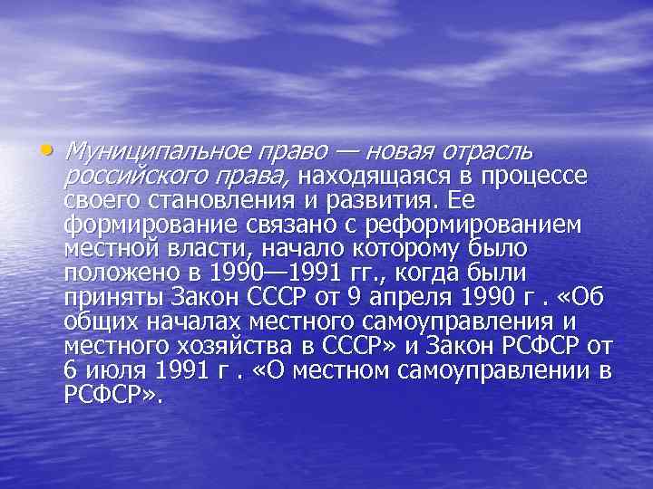 • Муниципальное право — новая отрасль российского права, находящаяся в процессе своего становления