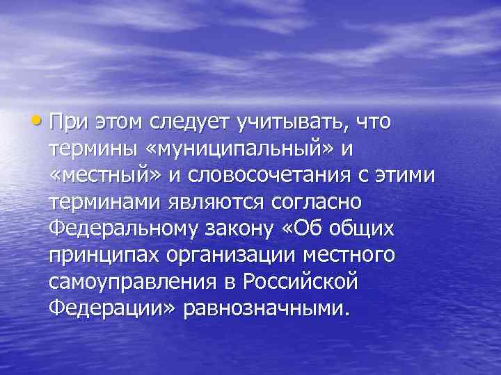  • При этом следует учитывать, что термины «муниципальный» и «местный» и словосочетания с