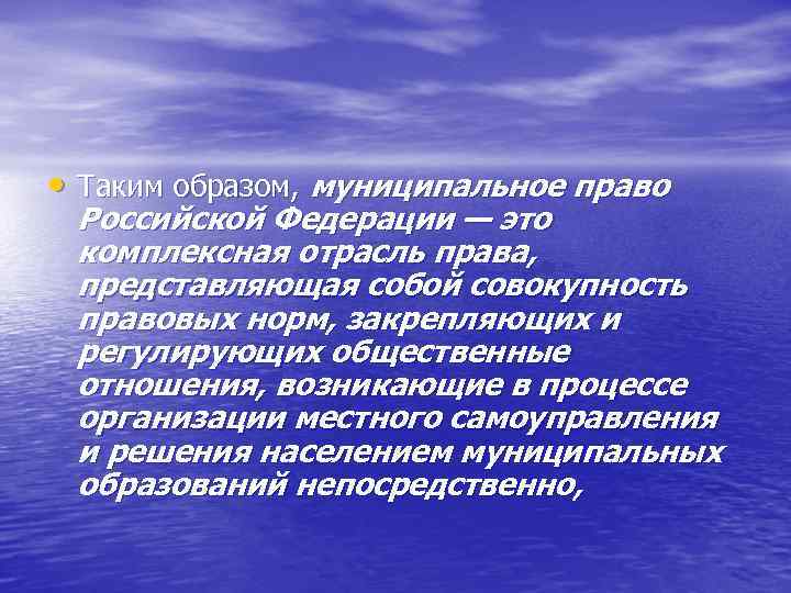  • Таким образом, муниципальное право Российской Федерации — это комплексная отрасль права, представляющая