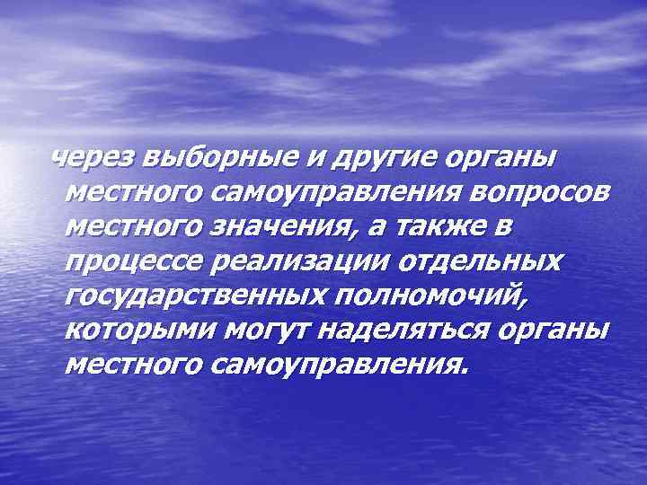 через выборные и другие органы местного самоуправления вопросов местного значения, а также в процессе