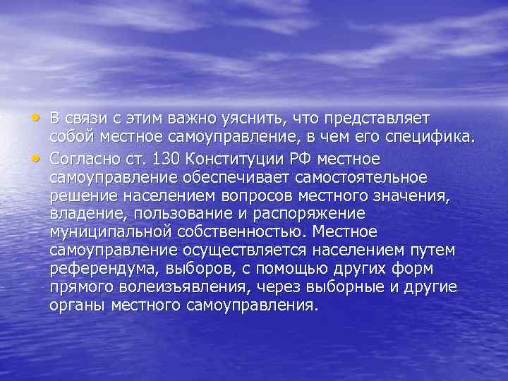  • В связи с этим важно уяснить, что представляет • собой местное самоуправление,