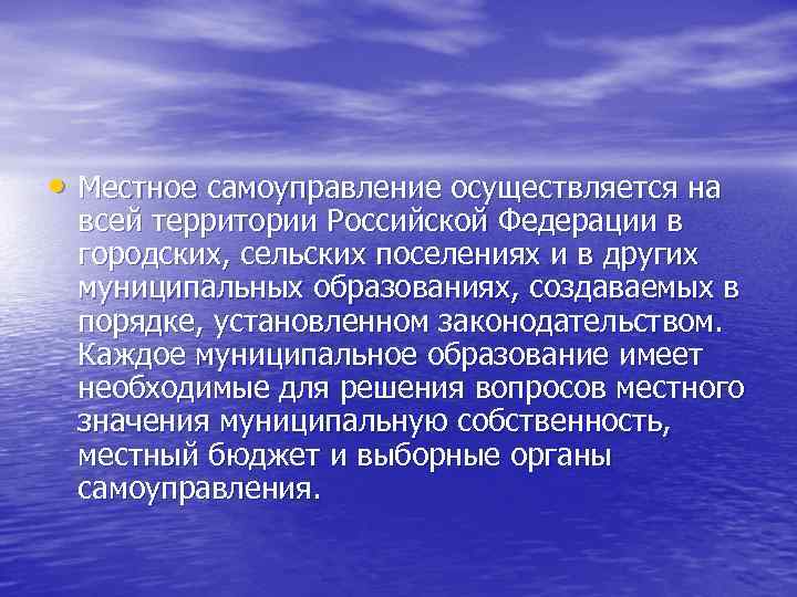 • Местное самоуправление осуществляется на всей территории Российской Федерации в городских, сельских поселениях