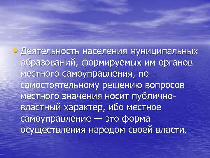  • Деятельность населения муниципальных образований, формируемых им органов местного самоуправления, по самостоятельному решению