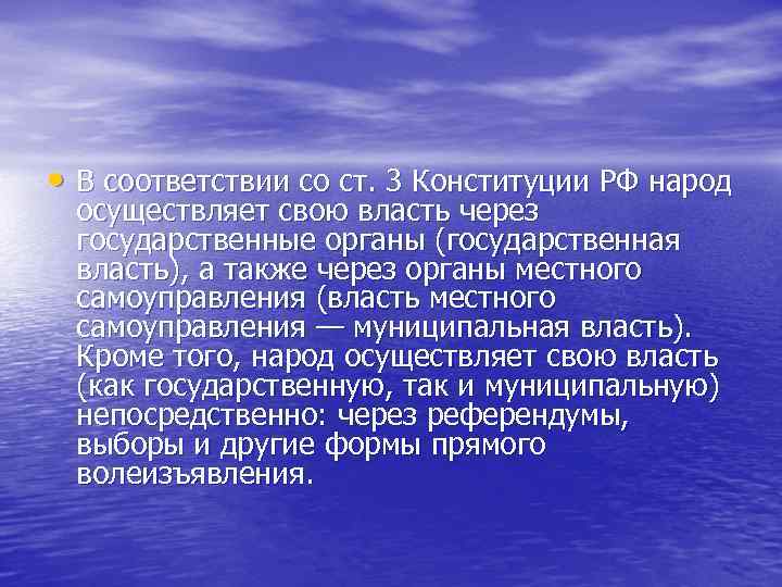  • В соответствии со ст. 3 Конституции РФ народ осуществляет свою власть через