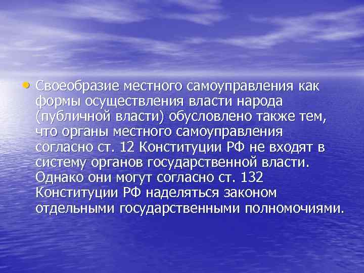  • Своеобразие местного самоуправления как формы осуществления власти народа (публичной власти) обусловлено также