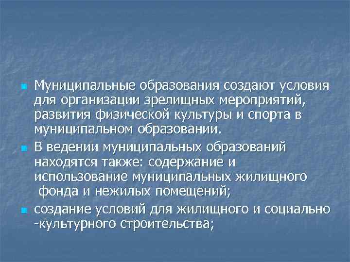 n n n Муниципальные образования создают условия для организации зрелищных мероприятий, развития физической культуры