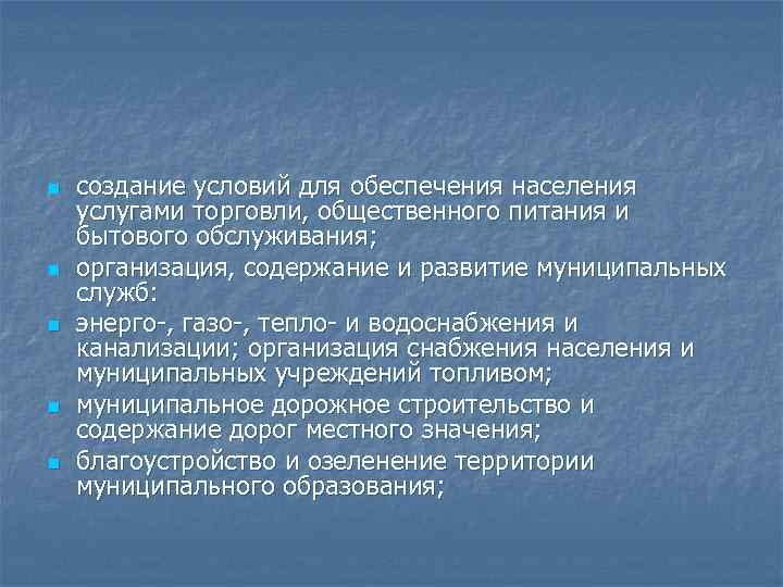 n n n создание условий для обеспечения населения услугами торговли, общественного питания и бытового