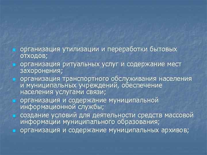 n n n организация утилизации и переработки бытовых отходов; организация ритуальных услуг и содержание