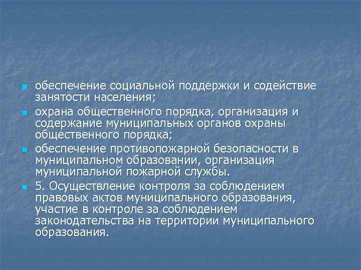 n n обеспечение социальной поддержки и содействие занятости населения; охрана общественного порядка, организация и