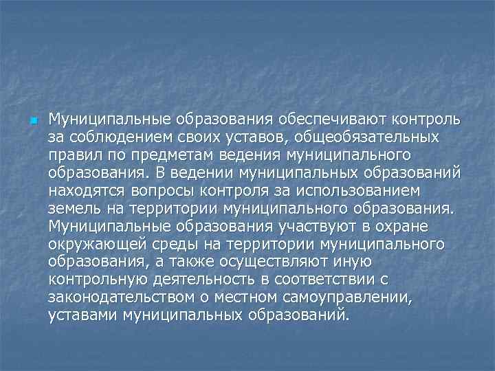 n Муниципальные образования обеспечивают контроль за соблюдением своих уставов, общеобязательных правил по предметам ведения