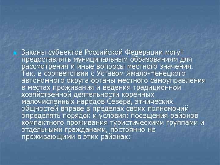 n Законы субъектов Российской Федерации могут предоставлять муниципальным образованиям для рассмотрения и иные вопросы