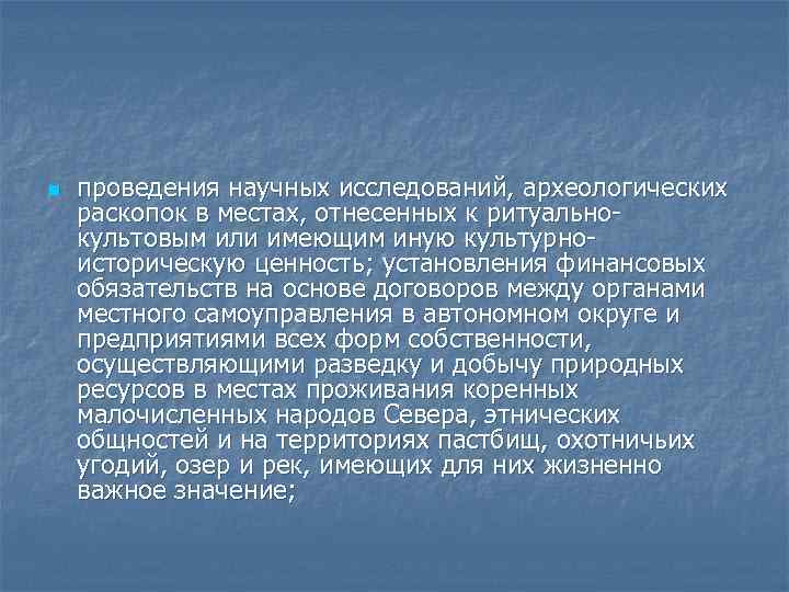 n проведения научных исследований, археологических раскопок в местах, отнесенных к ритуальнокультовым или имеющим иную