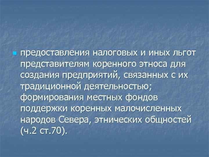 n предоставления налоговых и иных льгот представителям коренного этноса для создания предприятий, связанных с
