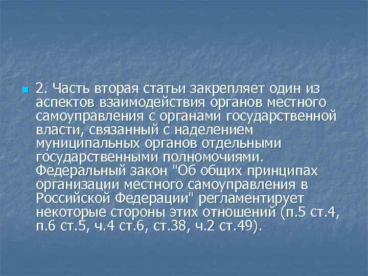 n 2. Часть вторая статьи закрепляет один из аспектов взаимодействия органов местного самоуправления с