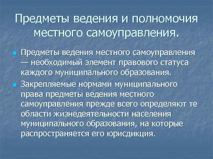 Предметы ведения и полномочия местного самоуправления. n n Предметы ведения местного самоуправления — необходимый