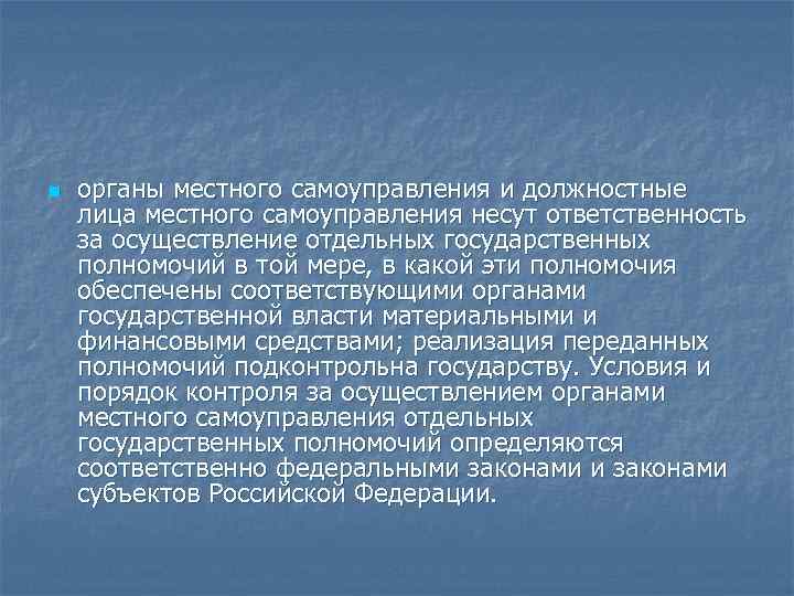 Местного самоуправления несут ответственность перед