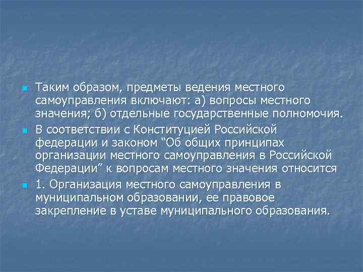 n n n Таким образом, предметы ведения местного самоуправления включают: а) вопросы местного значения;