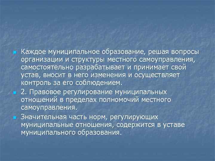 n n n Каждое муниципальное образование, решая вопросы организации и структуры местного самоуправления, самостоятельно