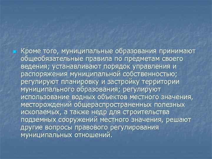 n Кроме того, муниципальные образования принимают общеобязательные правила по предметам своего ведения; устанавливают порядок