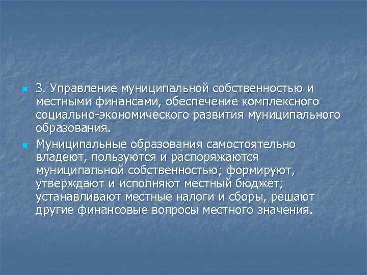 n n 3. Управление муниципальной собственностью и местными финансами, обеспечение комплексного социально-экономического развития муниципального