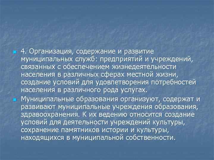 n n 4. Организация, содержание и развитие муниципальных служб: предприятий и учреждений, связанных с
