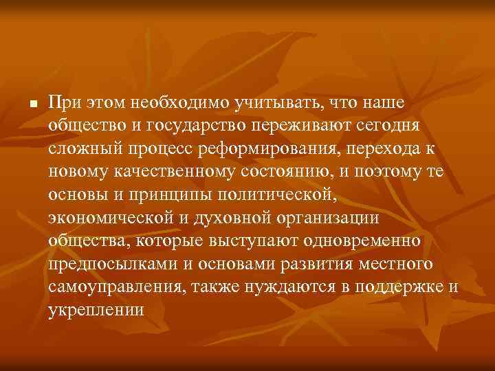 n При этом необходимо учитывать, что наше общество и государство переживают сегодня сложный процесс