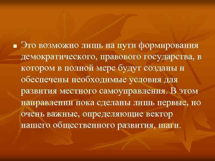 n Это возможно лишь на пути формирования демократического, правового государства, в котором в полной