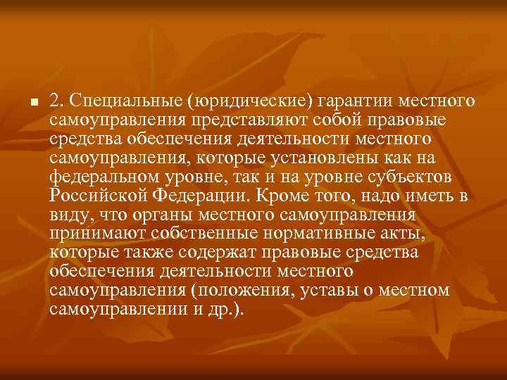 n 2. Специальные (юридические) гарантии местного самоуправления представляют собой правовые средства обеспечения деятельности местного