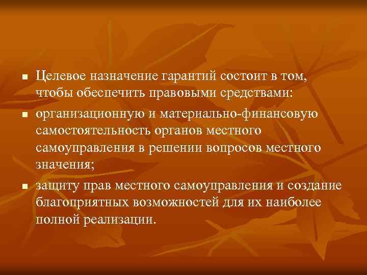 n n n Целевое назначение гарантий состоит в том, чтобы обеспечить правовыми средствами: организационную